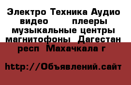 Электро-Техника Аудио-видео - MP3-плееры,музыкальные центры,магнитофоны. Дагестан респ.,Махачкала г.